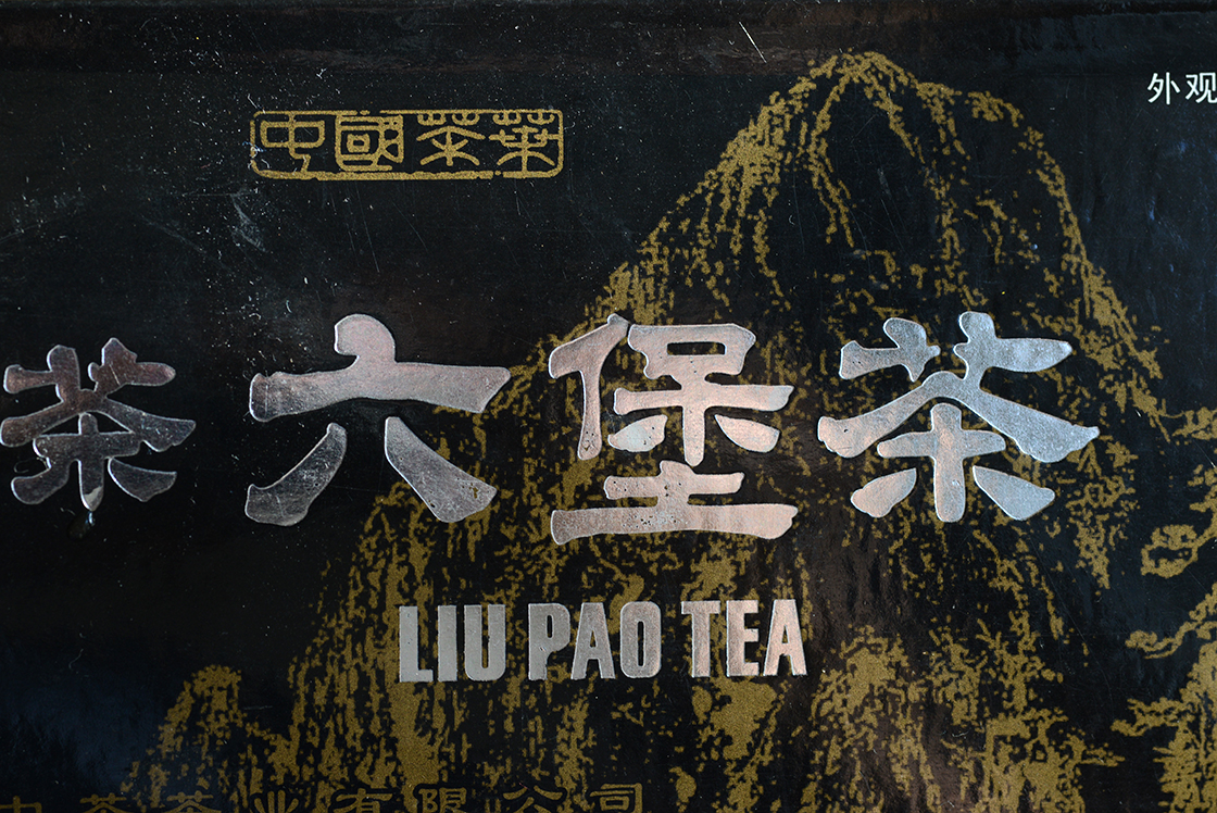 liu bao tea export grade 2011