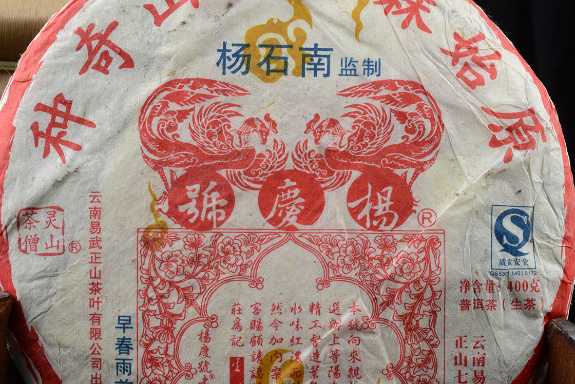 2007 yangchinhao huangshan qizhong vadsheng puerh tea