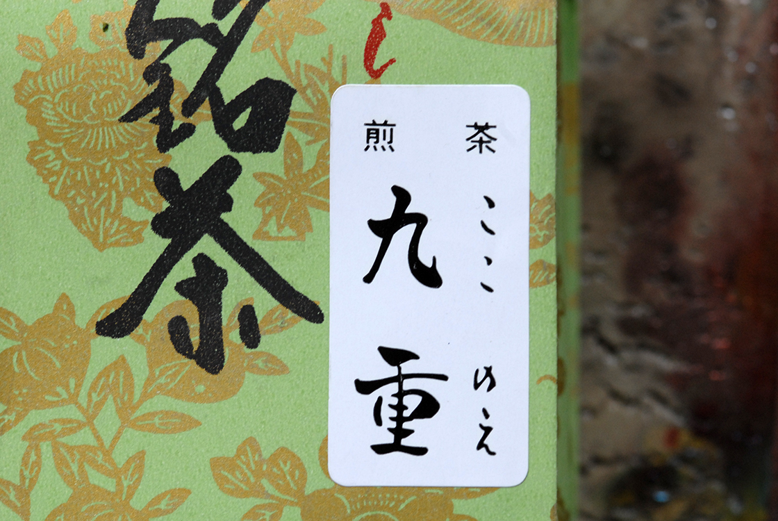九重 ここのえ sencha kokonoe